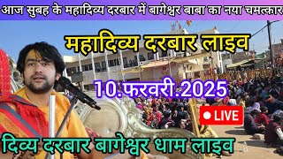 Divya Darbar Bageshwar dham live 10.फरवरी.2025 दिव्य दरबार बागेश्वर धाम लाइव || Bageshwardhamsarkar