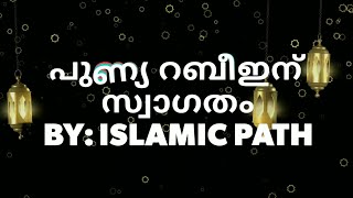 പുണ്യ റബീഇന് സ്വാഗതം By : Islamic Path