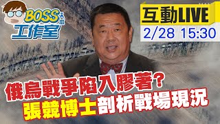 【BOSS工作室 互動LIVE】俄烏戰爭陷入膠著? 張競博士剖析戰場現況 @台灣大搜索CtiCSI 20220228