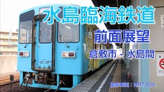 【HD前面展望】水島臨海鉄道 MRT300形気動車 17列車(倉敷市 - 水島)