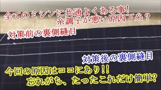 よくあるある？糸調子が悪い原因下糸？全てのミシンに共通よくある事! 糸調子が乱れる！今回の原因はココにあり!!