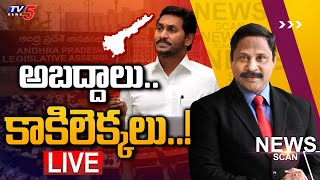 LIVE:అబద్దాలు.. కాకిలెక్కలు..! | AP CM YS Jagan | News Scan Debate With Vijay Ravipati | TV5 News