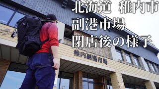 北海道 稚内市 にある【 稚内副港市場】の閉館後の様子