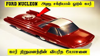 Ford நிறுவனத்தின் வினோத முயற்சி | 5 Min Videos