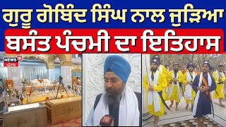 Ludhiana News | Guru Gobind Singh Ji ਨਾਲ ਜੁੜਿਆ ਜਾਣੋ ਕੀ ਹੈ ਬਸੰਤ ਪੰਚਮੀ ਦਾ ਇਤਿਹਾਸ |Basant Panchmi |N18V