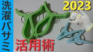 洗濯バサミの活用術2023年版