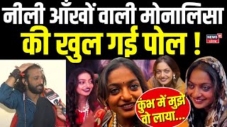 Mahakumbh Viral Girl Monalisa : महाकुंभ में पहुंची मोनालिसा की खुली पोल | Prayagraj kumbh | N18K