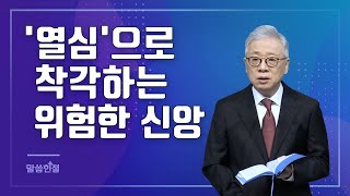 [말씀한절] 하나님께 '열심'이나 결국 나의 착각인 위험한 신앙 (마가복음 2장 27-28절)