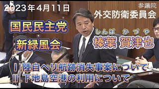 2023年4月11日【国民民主党】榛葉 賀津也　外交防衛委員会