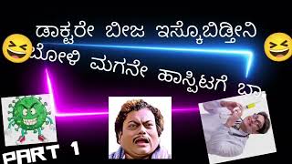 *☺️*ಡಾಕ್ಟರೇ ,ನಿಮ್ಮ್ ಹೆಸ್ರು ಬರ್ದು ಬೀಜ ಹಿಸ್ಕೊಂಡ್ಬಿಡ್ತೀನಿ_☺️ 👍#comedy #doddaballapura #trending #carona