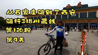 骑行318川藏线，第一阶段第9天，陕西渭南—临潼—西安