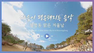 마음이 평온해지는 월명동 맑은 겨울 날 힐링 피아노 음악 30분 🎵 Wolmyeongdong Winter Day 30 mins Healing Music