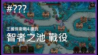 《王國保衛戰4 復仇》隱藏關 智者之池戰役（標準難度）Kingdom Rush Vengeance 攻略