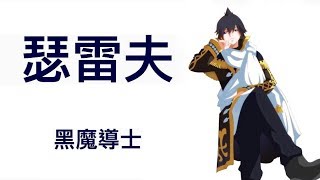 【妖精尾巴】七分鐘看完一個角色 黑魔導士－瑟雷夫多拉格尼爾篇