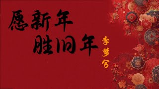 李梦兮 - 愿新年胜旧年 - Li Meng Xi - Yuan Xin Nian Sheng Jiu Nian - 歌词 - 新年歌曲