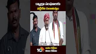 డ్వాక్రా సంఘాలకు వడ్డీలేని రుణాలిస్తాం | #bhattivikramarka #congresspublicmeeting #shorts #10tv