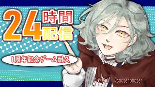 【２４時間ゲーム配信】【１周年記念】ホラゲーアクアリウムは踊らない！！寝ずに２４時間ずっとゲームする！！【Vtuver】