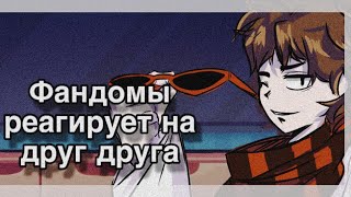 2Х🌸||Реакция фандомов друг на друга||🌸•Джон Дейви Харрис•|0,5/?|