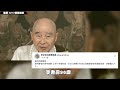 淨空法師今凌晨圓寂　享耆壽96歲｜蘋果新聞網｜蘋果日報