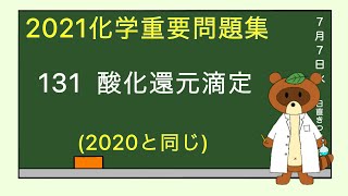 【2023重要問題集】131酸化還元滴定