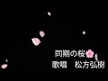 【松方弘樹　軍歌】同期の桜🌸