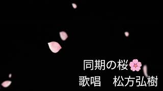 【松方弘樹　軍歌】同期の桜🌸