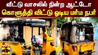 வீட்டு வாசலில் நின்ற ஆட்டோ.. கொளுத்தி விட்டு ஓடிய மர்ம நபர்.! | Madurai | Auto Fire