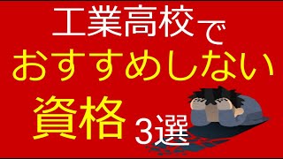 【工業高校生におすすめしない資格】卒業生の自分が取った資格から厳選【3つアリ】