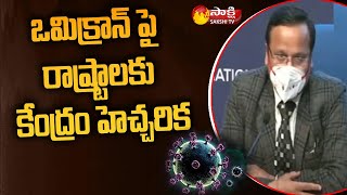 మూడు రేట్లు వేగంగా ఒమిక్రాన్ వ్యాప్తి | Central Government Alert to States on Omicron |  Sakshi TV