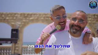 ליאור מיארה- מחרוזת מהשמיים קריוקי -Lior Miara