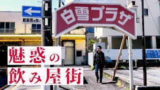 魅惑の飲み屋街　三島広小路駅周辺　三島市・静岡県ディープタウン