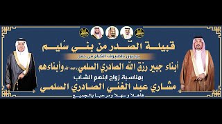 🔸زومالة قبيلة حرب في حفل زواج الشاب : مشاري عبدالغني الصادري السلمي