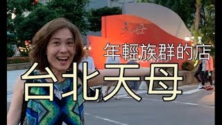 天母市集和年輕人的小店