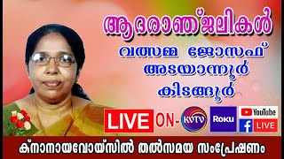 KVTV LIVE | Funeral Telecast of Valsamma Joseph Adayanoor Kidangoor 09-05-2020 part 2