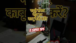 पढ़ते समय नींद पर काबू कैसे करें? | 8 super tips | How to control sleepiness while studying? |#tips