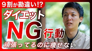 痩せたい人の9割が損している？！実は体重が減らないNG行動5選