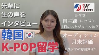 【KAS】KASを通してK-POP留学へ！レッスン・オーディションの様子は？韓国生活で大変なことは？#韓国留学#kpop留学#ダンス留学