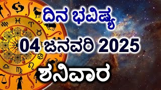 Dina Bhavishya | 04 January 2025 | Daily Horoscope | Rashi Bhavishya | Today Astrology in Kannada