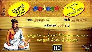 திருக்குறள்/THIRUKKURAL (268/1330) - தன்னுயிர் தான்அறப் - தவம் (TAMIL/ENGLISH)