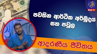 පවතින ආර්ථික අර්බුදය සහ පවුල  | ආදරණීය ජීවිතය | 19 - 08 - 2022