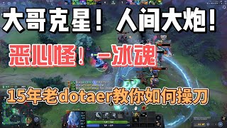 15年老dotaer教你操刀后期酱油——冰魂