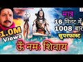 Om Namah Shivaya 1008 Times In 16 Minutes | Om Namah Shivay Super Fast | ऊं नमः शिवाय सुपरफास्ट