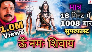 Om Namah Shivaya 1008 Times In 16 Minutes | Om Namah Shivay Super Fast | ऊं नमः शिवाय सुपरफास्ट