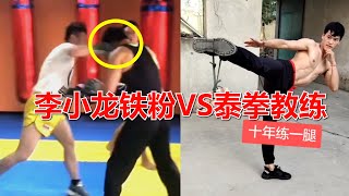 李小龙的骨灰级粉丝，王小龙对战泰拳教练，双方的实力差距有点大