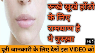 सूखे और फटे होंठो का रामबाण उपाय | home remedy for dry lips in hindi | beauty tips | fashion |