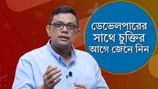 ডেভেলপারের সাথে চুক্তির আগে জেনে নিন || Property Channel || Razwanul Islam