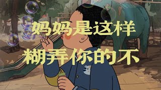 《怨种孩子和全能妈妈》   #童年回忆    #怀旧   【王蓝莓同学】