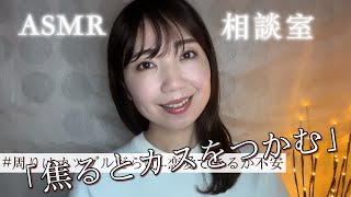 【ASMR】高校生。友達にも彼氏ができて、自分も恋愛ができるのが焦る。【お悩み相談室】（作業用/睡眠用にも）