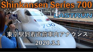 東海道新幹線700系ラストラン　東京駅到着直前車内アナウンス＆回送　2020.3.1