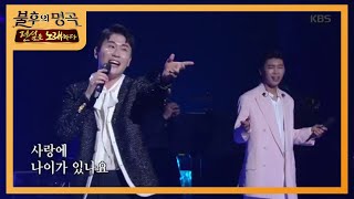 송해 선생님의 애창곡을 준비한 영탁! ☆내 나이가 어때서☆ [불후의 명곡2 전설을 노래하다/Immortal Songs 2] 20200530